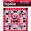 Посібник 100 тем Історія України (Укр) АССА (9789662623710) (291644) - Зображення 6