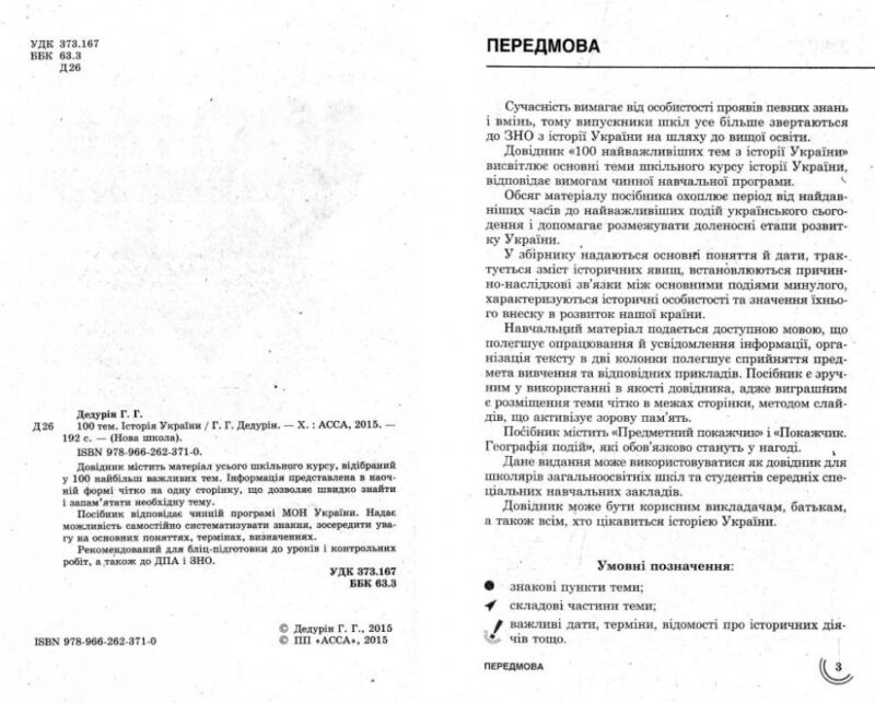 Посібник 100 тем Історія України (Укр) АССА (9789662623710) (291644) - Зображення 7