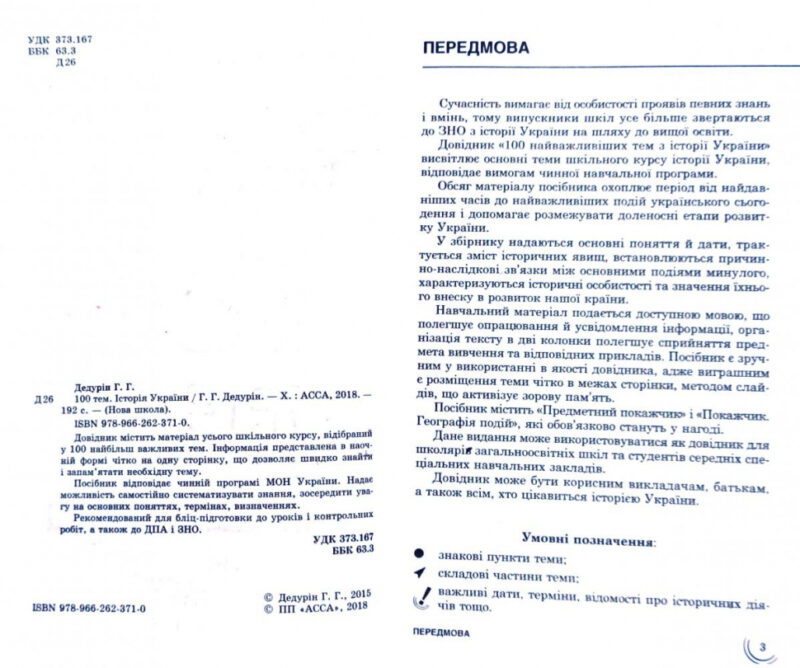 Посібник 100 тем Історія України (Укр) АССА (9789662623710) (291644) - Зображення 11