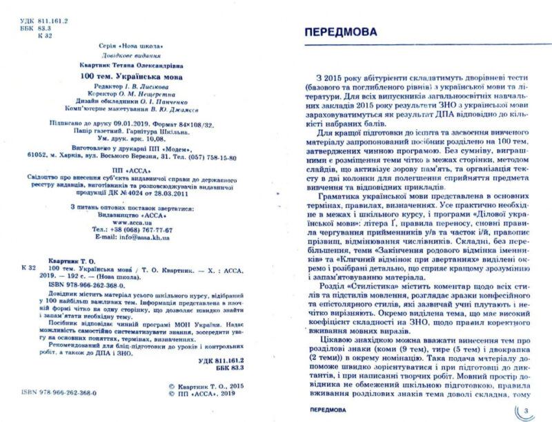 Посібник 100 тем Українська мова (Укр) АССА (9789662623680) (292095) - Зображення 7