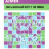 Посібник 100 тем Хімія (Укр) АССА (9789662623741) (292096) - Зображення 6