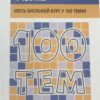 Посібник 100 тем Фізика(Укр) АССА (9786177312054) (292104) - Зображення 6