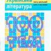 Посібник 100 тем Українська література (Укр) АССА (9789662623697) (292106) - Зображення 6