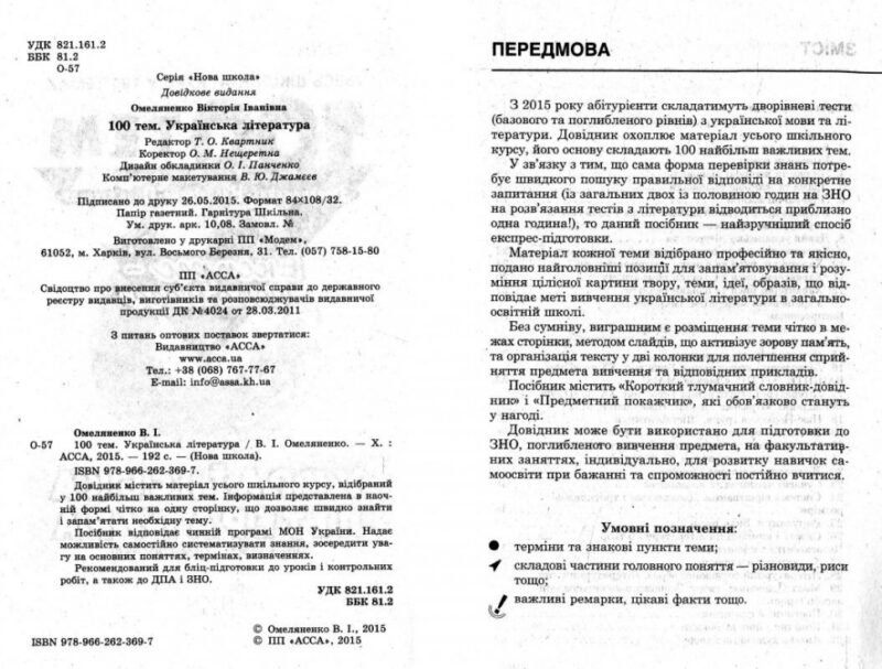 Посібник 100 тем Українська література (Укр) АССА (9789662623697) (292106) - Зображення 7