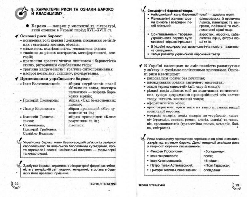 Посібник 100 тем Українська література (Укр) АССА (9789662623697) (292106) - Зображення 9