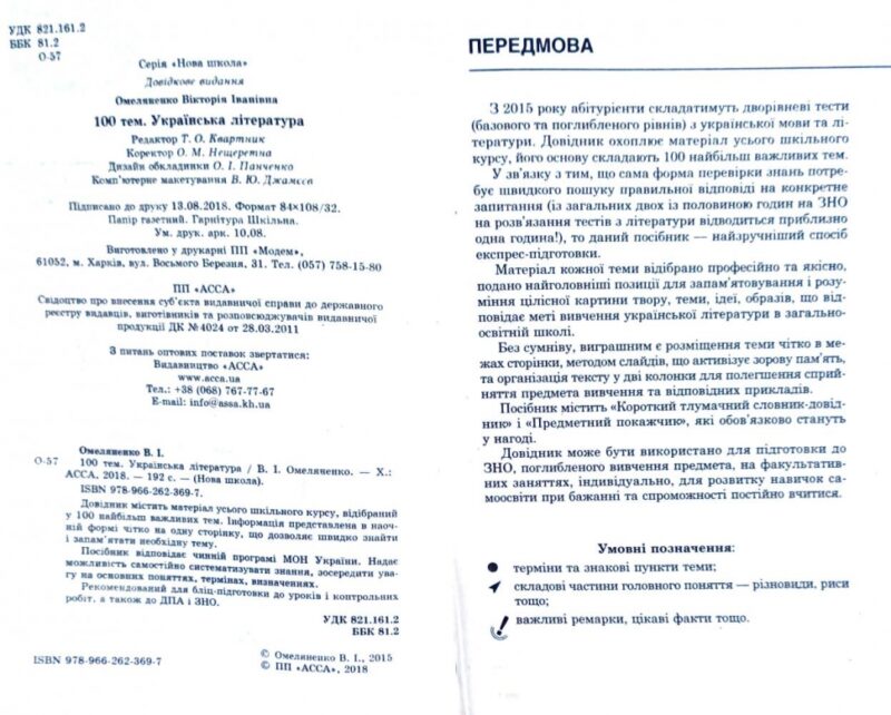 Посібник 100 тем Українська література (Укр) АССА (9789662623697) (292106) - Зображення 11