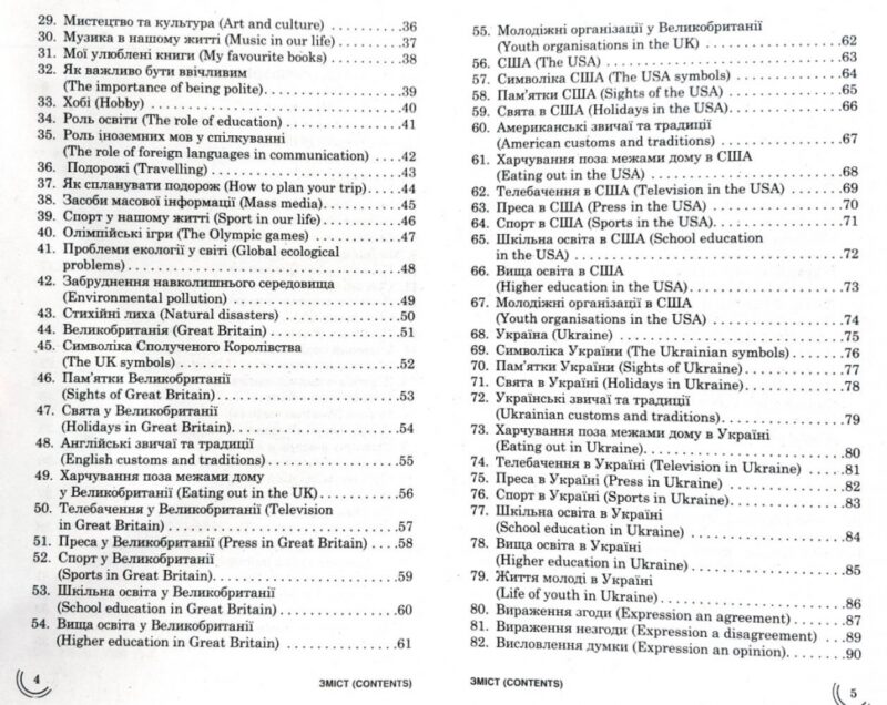 Посібник 100 тем Англійська мова Розмовні теми (Укр) АССА (9786177385652) (297422) - Зображення 7