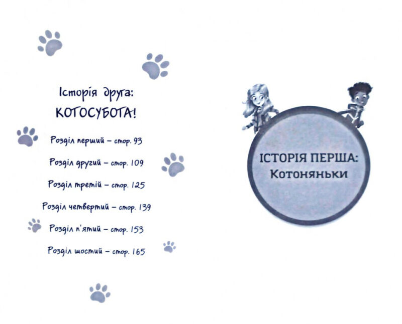 Котячі пустощі. Історії порятунку. Спецвидання (Укр) АССА (9786177670505) (436888) - Зображення 2