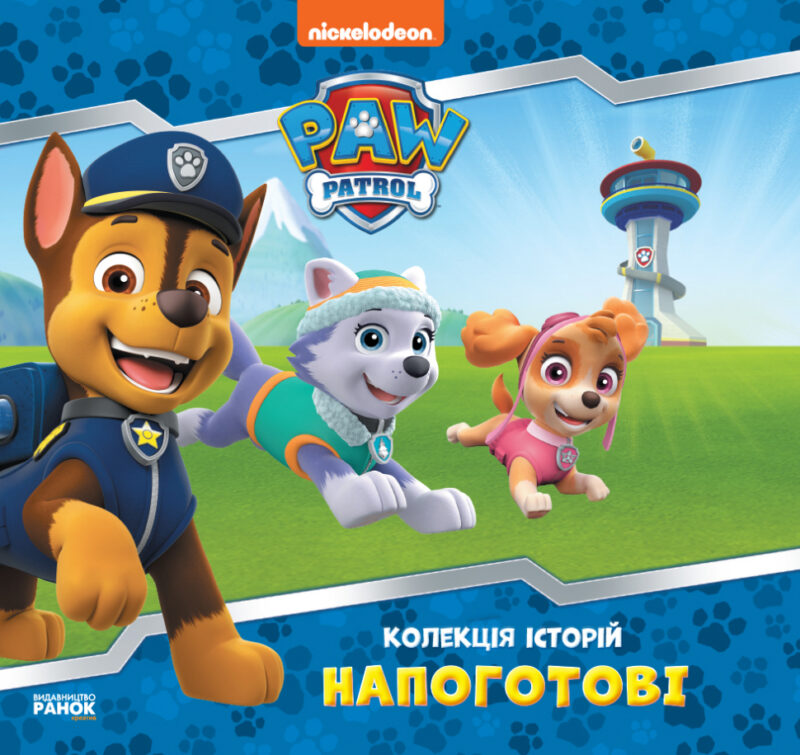 Колекція історій Щенячий Патруль Напоготові (Укр) Ранок ЛП232001У (9786177846108) (377928)