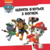 Колекція історій Щенячий Патруль Напоготові (Укр) Ранок ЛП232001У (9786177846108) (377928) - Зображення 2