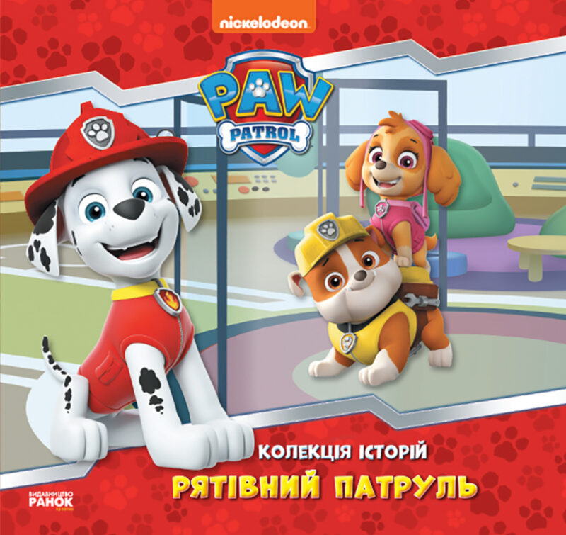 Колекція історій Щенячий Патруль Рятівний Патруль (Укр) Ранок ЛП232002У (9786177846115) (377929)