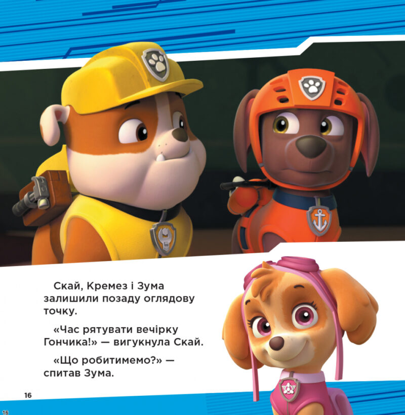 Колекція історій Щенячий Патруль Супернавички (Укр) Ранок ЛП232003У (9786177846122) (377937) - Зображення 4
