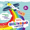 ДжоIQ. Веселковий настрій (Укр) Кенгуру КН939021У (9789667501525) (437132)