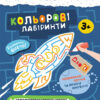 ДжоIQ. Кольорові лабіринти (Укр) Кенгуру КН939022У (9789667501518) (437257)
