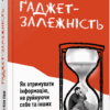 Нон-фікшн: #PROMe Книга Гаджет-залежність (Укр) Фабула ФБ722014У (9786170967565) (440222)