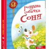 Розумна собачка Соня. Андрій Усачов (Укр) Школа (9789664292662) (277327)