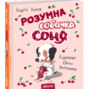 Розумна собачка Соня. А. Усачов (Укр) Школа (9789664295830) (311338) - Зображення 6