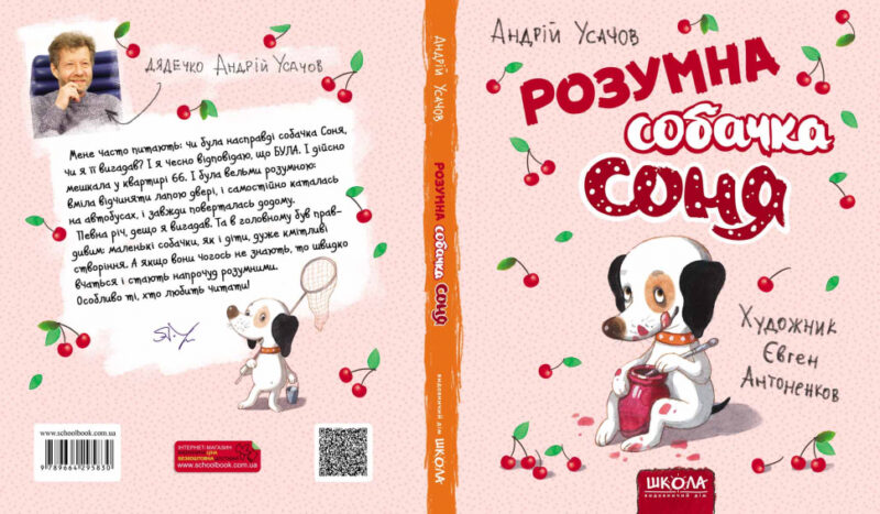 Розумна собачка Соня. А. Усачов (Укр) Школа (9789664295830) (311338) - Зображення 4