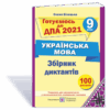 ДПА 2021 Українська мова Збірник диктантів готуємось 9 клас Білецька ПІП (9789660727410) (283739) - Зображення 2