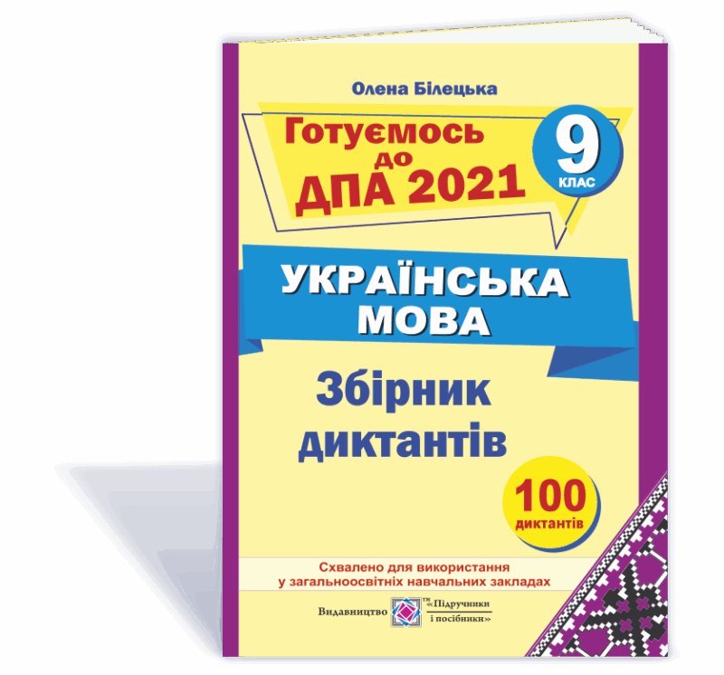 ДПА 2021 Українська мова Збірник диктантів готуємось 9 клас Білецька ПІП (9789660727410) (283739) - Зображення 2
