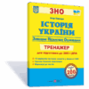 ЗНО Історія України. Тренажер для підготовки до ЗНО і ДПА Панчук І. ПІП (9789660723931) (442943)
