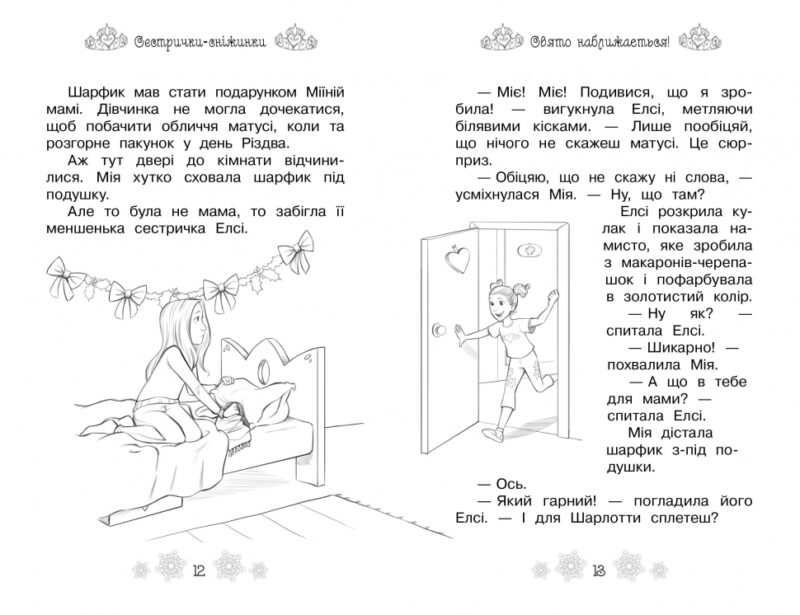 Таємні Принцеси Сестрички-сніжинки (Укр) Рідна мова (9789669174482) (350374) - Зображення 2