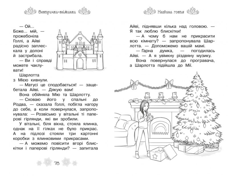 Таємні Принцеси Сестрички-сніжинки (Укр) Рідна мова (9789669174482) (350374) - Зображення 3