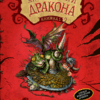 Як приручити дракона Книга 1 Ковелл (Укр) Рідна мова (9789669171177) (278655)