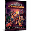 Minecraft. Dungeons Довідник Посібник для героїв (Укр) Артбукс (9786177688722) (437622)
