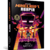 Minecraft. Аварія (Укр) Артбукс (9786177688784) (440379)
