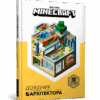 Minecraft. Довідник архітектора (Укр) Артбукс (9786177688197) (437223)