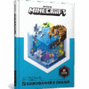 Minecraft. Довідник виживання в океані (Укр) Артбукс (9786177688739) (437623)