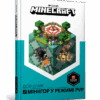 Minecraft. Довідник мініігор у режимі PvP (Укр) Артбукс (9786177688791) (440380)