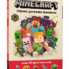 Minecraft. Стікербук для режиму Виживання (Укр) Артбукс (9786177688067) (440545)