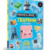 Minecraft. Тварини Стікербук (Укр) Артбукс (9786177688777) (440382)