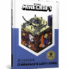 Minecraft. Довідник Нижнього світу і Краю (Укр) Артбукс (9786177688319) (437636)