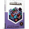 Minecraft. Довідник чарів та зілля (Укр) Артбукс (9786177688470) (437229)