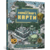 Minecraft. Карти Довідник першопрохідця (Укр) Артбукс (9786177688425) (443976)