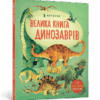 Велика книга динозаврів (Укр) Артбукс (9786177688654) (437240) - Зображення 4