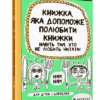 Книжка, яка допоможе полюбити книжки навіть тим, хто не любить читати (Укр) Артбукс (9786177688296) (443989)