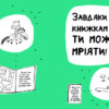 Книжка, яка допоможе полюбити книжки навіть тим, хто не любить читати (Укр) Артбукс (9786177688296) (443989) - Зображення 5