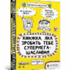 Книжка, яка зробить тебе супермегащасливим (Укр) Артбукс (9786177688999) (440332)