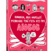 Книжка, яка нарешті розкаже тобі геть усе про любов (Укр) Артбукс (9786177688487) (440334)