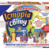 Гра-вікторина Історія світу (Укр) Ranok-Creative 12120141У (4823076147846) (400784)
