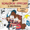 Гравіті Фолз Кольорові пригоди з наліпками Родина Пайнз. Дісней (Укр) Ранок ЛП1271013У (9789667502294) (438920)