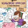 Гравіті Фолз Кольорові пригоди з наліпками Мейбл і Пухля. Дісней (Укр) Ранок ЛП1271014У (9789667502171) (438921)
