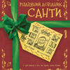 Різдвяний довідник Санти (Укр) Жорж Z104118У (9786177853700) (439820)