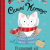 Семмі Котаус. Різдвяний кіт. Люсі Роуленд, Пола Боулc (Укр) Жорж Z104122У (9786177853694) (439829)