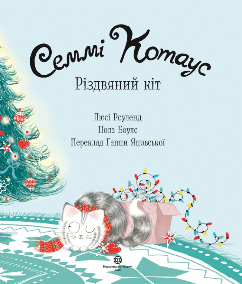 Семмі Котаус. Різдвяний кіт. Люсі Роуленд, Пола Боулc (Укр) Жорж Z104122У (9786177853694) (439829) - Зображення 3