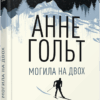 Бестселер: Могила на двох (Укр) Фабула ФБ677071У (9786170966995) (439487)